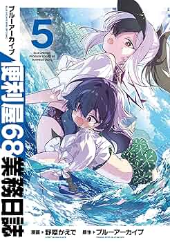 ブルーアーカイブ 便利屋68業務日誌 2 直筆イラスト入りサイン本 野際かえで ブルーアーカイブ 便利屋68業務日誌 2 直筆イラスト入りサイン本